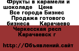 Фрукты в карамели и шоколаде › Цена ­ 50 000 - Все города Бизнес » Продажа готового бизнеса   . Карачаево-Черкесская респ.,Карачаевск г.